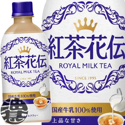 コカ・コーラ コカコーラ 紅茶花伝 ロイヤルミルクティー 440mlペットボトル(24本入り1ケース)ミルクティー※ご注文いただいてから3日〜14日の間に発送いたします。/zn/