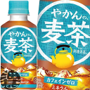 『送料無料!』(地域限定)コカ・コーラ コカコーラ やかんの麦茶 from 爽健美茶 200mlペットボトル (30本入り1ケース)カフェインゼロ 麦茶※ご注文...