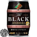 『送料無料！』（地域限定）ダイドーブレンド ブレンドBLACK 185g樽缶（24本入り1ケース）ブラック 無糖 ザ・ブラック※ご注文いただいてから4日〜14日の間に発送いたします。/ot/