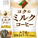 『2ケース送料無料!』(地域限定)ダイドーブレンド コクのミルクコーヒー 430mlペットボトル×2ケース48本(24本入り1ケース)※ご注文いただいてから4日〜14日の間に発送いたします。/ot/