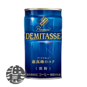 『送料無料!』(地域限定)ダイドーブレンド デミタス微糖 150g缶(30本入り1ケース)デミタスコーヒー 微糖※ご注文いただいてから4日〜14日の間に発送いたします。/ot/