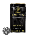 『送料無料!』(地域限定)ダイドーブレンド デミタスBLACK 150g缶(30本入り1ケース)デミタスコーヒー ブラック 無糖 デミタスブラック※ご注文いただいてから4日〜14日の間に発送いたします。/ot/