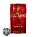 『送料無料!』(地域限定)ダイドーブレンド デミタスコーヒー 150g缶(30本入り1ケース)※ご注文いただいてから4日〜14日の間に発送いたします。/ot/