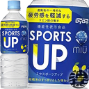 【miu ミウ スポーツアップ】550mlPET ●機能性関与成分としてクエン酸2,700mg配合(※1) 高知県室戸沖の海洋深層水由来のミネラル(※2)を使用し、 さわやかな酸味を感じられるスポーツドリンクに仕上げました。 ※1　クエン酸は継続的な摂取により、 日常生活や運動後の一時的な疲労感を軽減することが報告されています。 ※2　この商品のミネラルとは、ナトリウムのことです。 原材料／海洋深層水（国産）、果糖ぶどう糖液糖（国内製造）、パラチノース/酸味料、クエン酸K、香料、甘味料（スクラロース）、酸化防止剤（ビタミンC） 栄養成分(1本550mlあたり)／エネルギー53kcal、たんぱく質0g、脂質0g、炭水化物14g、食塩相当量0.97g、リン0mg、カルシウム320mg、カフェイン0mg、マグネシウム27mg、カリウム9.5mg 機能性関与成分：クエン酸2700mg