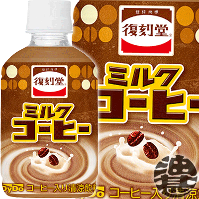 『送料無料！』（地域限定）ダイドー 復刻堂 ミルクコーヒー 280mlペットボトル（24本入り1ケース）珈琲 ミルク ミルクコーヒー※ご注文いただいてから3日〜14日の間に発送いたします。/ot/のサムネイル