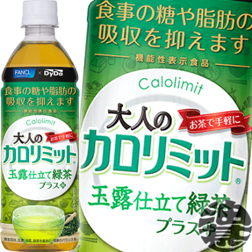 『送料無料!』(地域限定)ダイドー 大人のカロリミット 玉露仕立て緑茶プラス 500mlペットボトル(24本入り1ケース)機能性表示食品※ご注文いただいてから4日〜14日の間に発送いたします。/ot/