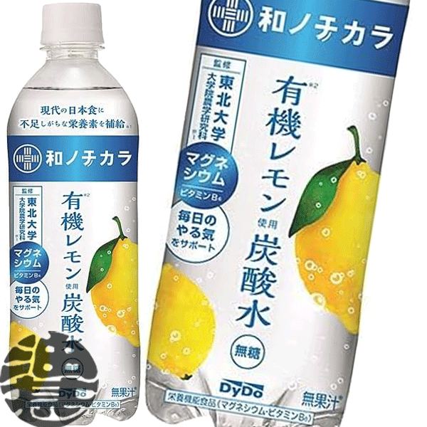 『送料無料！』（地域限定）ダイドー 和ノチカラ 有機レモン使用炭酸水 500mlペットボトル（24本入り1ケース）炭酸飲料 スパークリング 栄養機能食品※ご注文いただいてから4日〜14日の間に発送いたします。/ot/