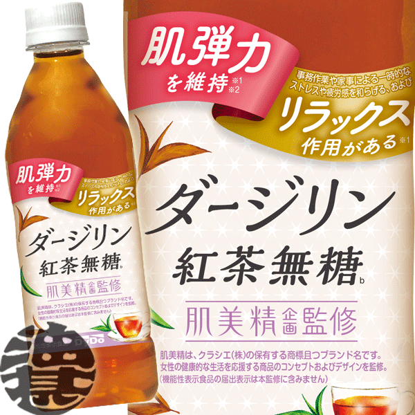 ダイドー 肌美精監修 ダージリン紅茶無糖 500mlペットボトル（24本入り1ケース）機能性表示食品 ダージリン 紅茶 無糖 GABA配合※ご注文いただいてから4日〜14日の間に発送いたします。/ot/のサムネイル