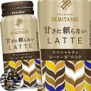 『送料無料!』(地域限定)ダイドーブレンド プレミアム 甘さに頼らないラテ 210gボトル缶(30本入り1ケース)ラテ ミルク デミタス※ご注文いただいてから4...