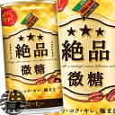 『送料無料!』(地域限定)ダイドーブレンド 絶品微糖 185g缶(30本入り1ケース)微糖珈琲 珈琲飲料※ご注文いただいてから4日〜14日の間に発送いたします。...