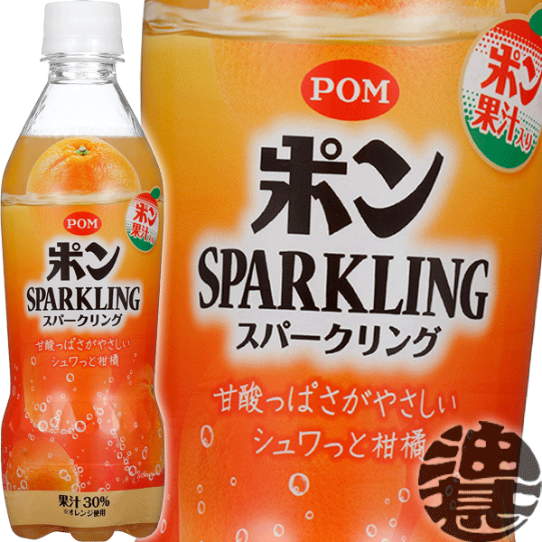 『送料無料！』（地域限定）えひめ飲料 POM（ポン） ポンスパークリング 410mlペットボトル(24本入り1ケース)オレンジジュース ポンジュース スパークリング※ご注文いただいてから4日〜14日の間に発送いたします。/ot/