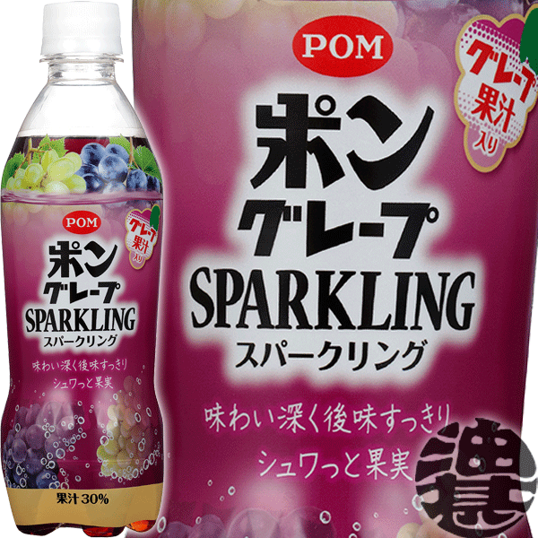 『2ケース送料無料！』（地域限定）えひめ飲料 POM（ポン） グレープスパークリング 410mlペットボトル×2ケース48本(1ケースは24本入り)ぶどう ブドウ ポンジュース スパークリング※ご注文いただいてから4日〜14日の間に発送いたします。/ot/のサムネイル