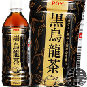 『2ケース送料無料!』(地域限定)えひめ飲料 POM(ポン) 黒烏龍茶 500mlペットボトル×2ケース48本(1ケースは24本入り)黒ウーロン茶※ご注文いただ...