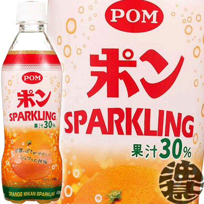 『2ケース送料無料！』（地域限定）えひめ飲料 POM（ポン） ポンスパークリング 410mlペットボトル×2ケース48本(24本入り1ケース)※ご注文いただいてから4日〜14日の間に発送いたします。/ot/のサムネイル
