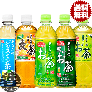 『送料無料！』（地域限定）選べる48本！サンガリア あなたのお茶 濃いお茶 抹茶入りお茶 香ばし麦茶 ジャスミン茶 みどりのお茶(600ml) 500mlペットボトル (24本×2ケース)選り取り【緑茶 お茶 麦茶 日本茶 むぎ茶 あなたの抹茶入りお茶】