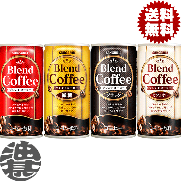 『送料無料!』(地域限定)選べる90本!サンガリア ブレンドコーヒー 微糖 ブラック カフェオレ 185g缶(30本×3ケース)缶コーヒー BLACK 無糖 選り取り※ご注文確定後4日〜14日の間に発送。/sg/
