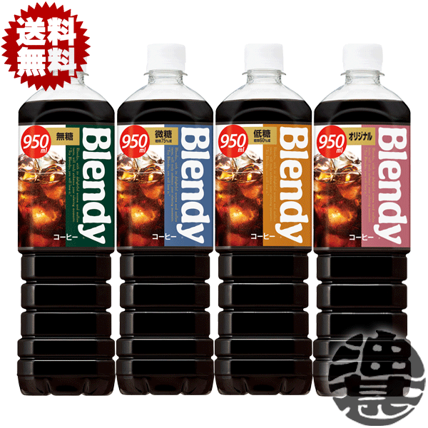 『送料無料！』（地域限定）選べる24本！サントリー ブレンディ 無糖 微糖 低糖 オリジナル 950mlペッ..