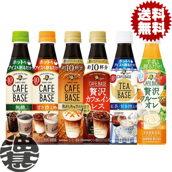 『送料無料！』（地域限定）選べる12本！サントリー ボス カフェベース 無糖 甘さ控えめ 焦がしキャラメル 贅沢カフェインレス ティーベース 甘さ控えめ 350ml　340mlペットボトル (合計12本)選り取り 希釈用 原液 イエカフェ コーヒー BOSS[qw]