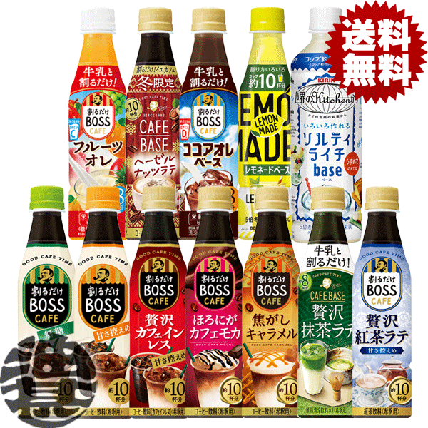 『送料無料！』（地域限定）選べる6本！サントリー ボス カフェベース 無糖 甘さ控えめ 焦がしキャラメル 贅沢カフェインレス ティーベース ソルティライチベース 350ml　340mlペットボトル (合計6本)選り取り 希釈用 原液 イエカフェ コーヒー BOSS[qw]