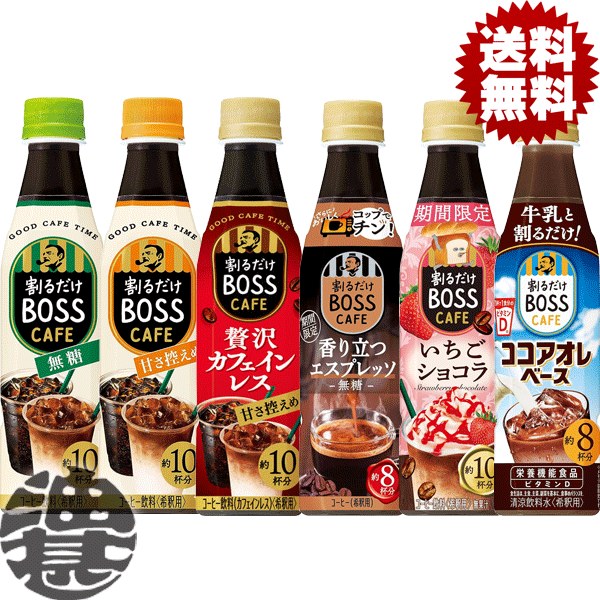 『送料無料！』（地域限定）選べる12本！サントリー ボス カフェベース 無糖 甘さ控えめ 焦がしキャラメル 贅沢カフェインレス ティーベース 甘さ控えめ 350ml　340mlペットボトル (合計12本)選り取り 希釈用 原液 イエカフェ コーヒー BOSS[qw]のサムネイル