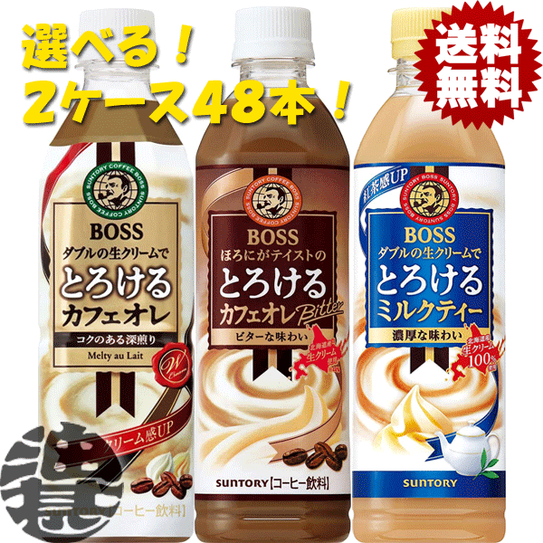 『送料無料！』（地域限定）選べる48本！サントリー ボス BOSS とろけるカフェオレ ビター ミルクティー 500mlペットボトル(24本×2ケース)選り取り※ご注文確定後4日～14日の発送予定。/st/