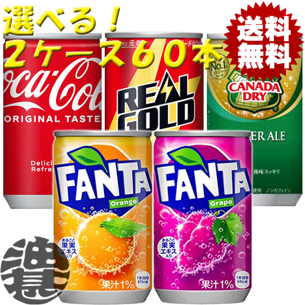 『送料無料！』（地域限定）選べる2ケース！コカ・コーラ コカコーラ リアルゴールド ジンジャーエール ファンタ160mlミニ缶(30本×2ケース)選り取り※ご注文確定後3日〜14日の間に発送。/zn/のサムネイル