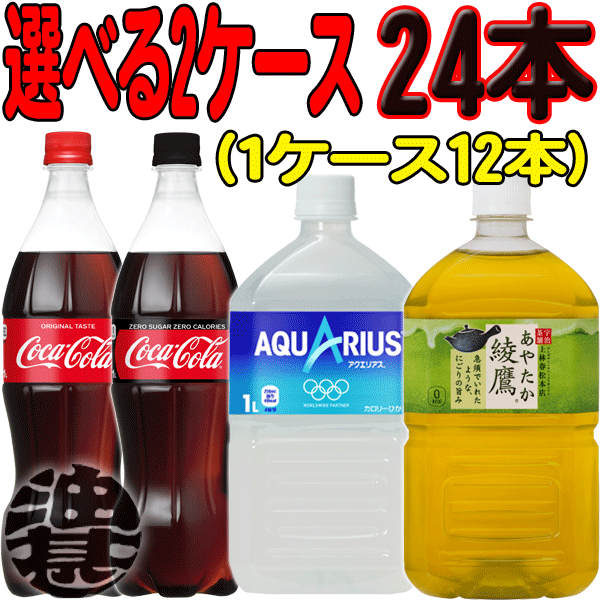 『送料無料！』（地域限定）選べる2ケース！コカ・コーラ コカコーラ コカコーラゼロ 綾鷹 アクエリアス1Lペットボトル (12本×2ケース)1000ml ※ご注文確定後3日〜14日の間に発送。/zn/