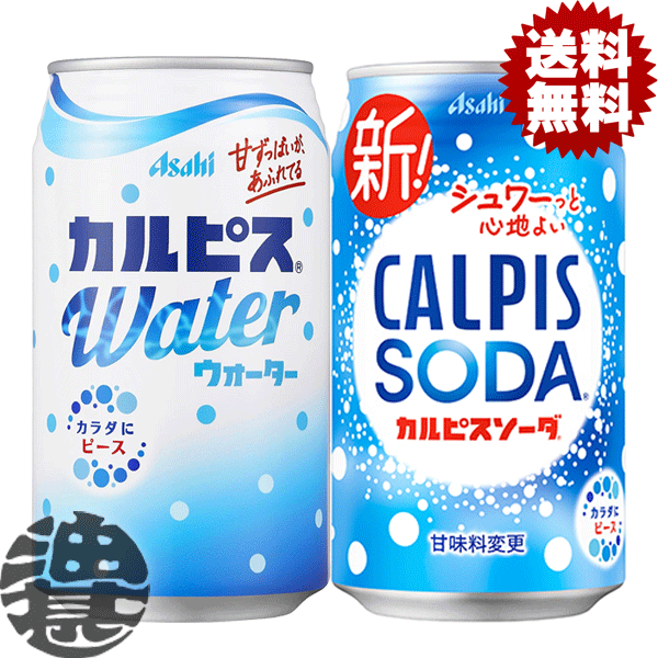 『送料無料！』選べる48本！カルピス カルピスウォーター カルピスソーダ 350ml缶 (24本×2ケース) (北海道・沖縄・離島は除く)のサムネイル