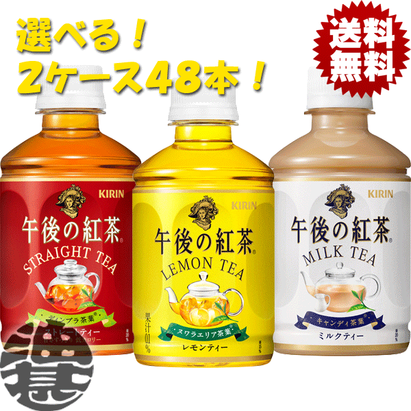 『送料無料！』（地域限定）選べる48本！キリン 午後の紅茶 ストレートティー レモンティー ミルクティー 280mlペットボトル(24本×2ケース)選り取り※ご注文確定後4日〜14日の間に発送。/ot/