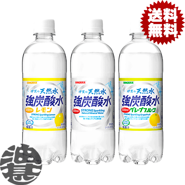 楽天あぶらじん楽天市場店『送料無料！』（地域限定）選べる48本！サンガリア 伊賀の天然水炭酸水 強炭酸水 500mlペットボトル（24本×2ケース） 天然水スパークリング プレーン レモン 選り取り※ご注文確定後4日〜14日の間に発送/sg/[ho]