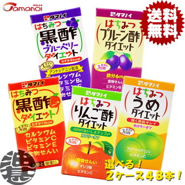 『送料無料！』（地域限定）選べる48本！タマノイ はちみつ黒酢ダイエット りんご酢 うめ ブルーベリー プルーン酢 ダイエット 125ml紙パック (24本×2ケース)選り取り※ご注文いただいてから4日〜14日の間に発送いたします。/ot/