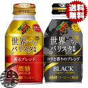 『送料無料!』選べる48本!ダイドー 世界一のバリスタ 微糖 BLACK 260g(275g)ボトル缶(24本×2ケース)選り取り 缶コーヒー ブラック 無糖 ...