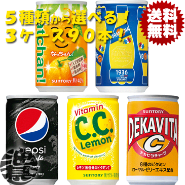 『送料無料!』(地域限定)選べる90本!サントリー ペプシストロングゼロ(155ml) CCレモン デカビタC なっちゃんオレンジ オランジーナ 160ml 160g 缶 (30本×3ケース)選り取り※ご注文いただいてから3日〜14日の間に発送いたします。/st/