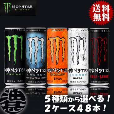 『送料無料!』(地域限定)選べる48本!アサヒ飲料 モンスターエナジー アブソリュートゼロ カオス ウルトラ キューバリブレ 355ml缶 (24本×2ケース) 選り取り エナジードリンク※ご注文確定後4日〜14日の間に発送。/ah/