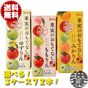 『送料無料!』(地域限定)選べる72本!シャイニー 果実のおもてなし ゆずりん ももりん みかりん 200ml紙パック(24本×3ケース)ストレート果汁100%...