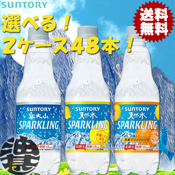 『送料無料！』（地域限定）選べる48本！サントリー 奥大山スパークリング 天然水スパークリング レモン 無糖ドライオレンジ 500mlペットボトル (24本×2ケース)選り取り炭酸水 ソーダ プレーン 南アルプスの天然水スパークリング レモン[ho]/st/