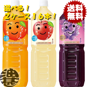 『送料無料!』(地域限定)選べる16本!サントリー なっちゃん オレンジ りんご ぶどう 1.5Lペットボトル (8本入×2ケース)選り取り【オレンンジジュース アップルジュース 1500ml】※ご注文いただいてから3日〜14日の間に発送いたします。/st/