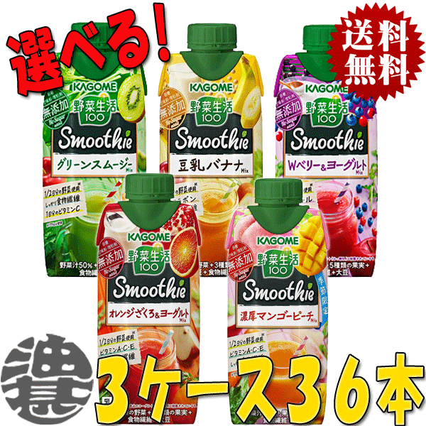 『送料無料！』（地域限定）選べる36本！カゴメ 野菜生活100 Smoothie(スムージー) グリーンスムージー 豆乳バナナ 濃厚マンゴーピーチ 330ml紙パック(12本×3ケース) 選り取り※ご注文確定後3日〜14日の間に発送/ot/[qw]