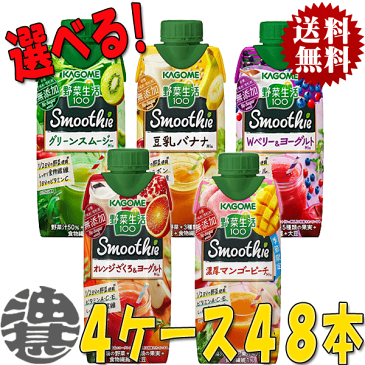 『送料無料！』（地域限定）選べる48本！カゴメ 野菜生活100 Smoothie(スムージー) グリーンスムージー 豆乳バナナ 濃厚マンゴーピーチ 330ml紙パック(12本×4ケース) 選り取り※ご注文確定後3日〜14日の間に発送/ot/[qw]