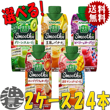 『送料無料！』（地域限定）選べる24本！カゴメ 野菜生活100 Smoothie(スムージー) グリーン 豆乳バナナ Wベリー 濃厚マンゴーピーチ 330ml紙パック(12本×2ケース) 選り取り※ご注文確定後3日〜14日の間に発送/ot/[qw]