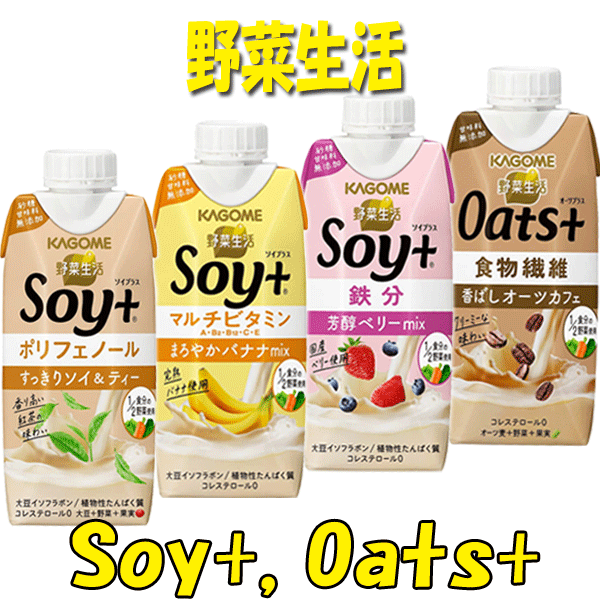 『送料無料！』（地域限定）選べる24本！カゴメ 野菜生活100 Smoothie(スムージー) Soy+(ソイプラス) Oats+(オーツプラス)330ml Care＋(ケアプラス)195ml ポタージュ 250gパック(12本×2ケース) 選り※ご注文確定後3日〜14日の間に発送/ot/[qw][kto]