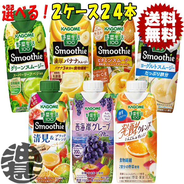 『送料無料！』（地域限定）選べる24本！カゴメ 野菜生活100 Smoothie(スムージー) グリーン バナナ ビタミン ヨーグルト 清見 西海岸 発酵クレンズ330ml紙パック(12本×2ケース) 選り取り※ご注文確定後3日〜14日の間に発送/ot/[qw][kto]