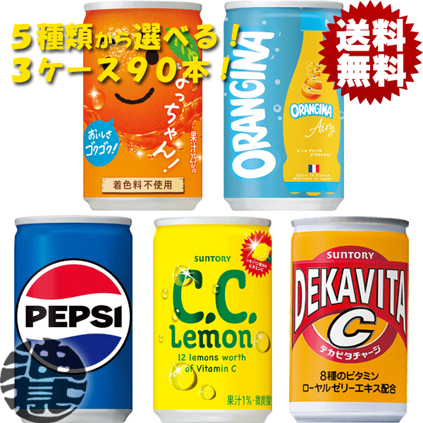 『送料無料！』（地域限定）選べる90本！サントリー CCレモン デカビタC なっちゃんオレンジ オランジーナエアリー ペプシコーラ 烏龍茶(ウーロン茶)160ml 160g 缶 (30本×3ケース)選り取りのサムネイル