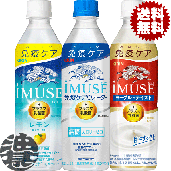 『送料無料！』（地域限定）選べる48本！キリンビバレッジ iMUSE(イミューズ) プラズマ乳酸菌 レモン 無糖 水 ヨーグルトテイスト 500mlペットボトル(24本×2ケース)免疫ケアウォーター 機能性表示食品 選り取り