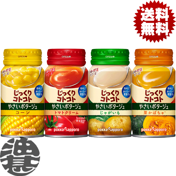 『送料無料！』（地域限定）選べる60本！ポッカサッポロ じっくりコトコト やさいポタージュ 栗かぼちゃ トマトクリーム じゃがいも コーンポタージュ 170gリキャップ缶 (30本×2ケース)冷製スープ選り取り※ご注文確定後3日〜14日の間に発送。/ps/のサムネイル