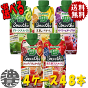 『送料無料！』（地域限定）選べる48本！カゴメ 野菜生活100 Smoothie(スムージー) グリーン 豆乳バナナ Wベリー オレンジざくろ あまおう 330ml紙パック(12本×4ケース) 選り取り※ご注文確定後3日〜14日の間に発送/ot/[qw]