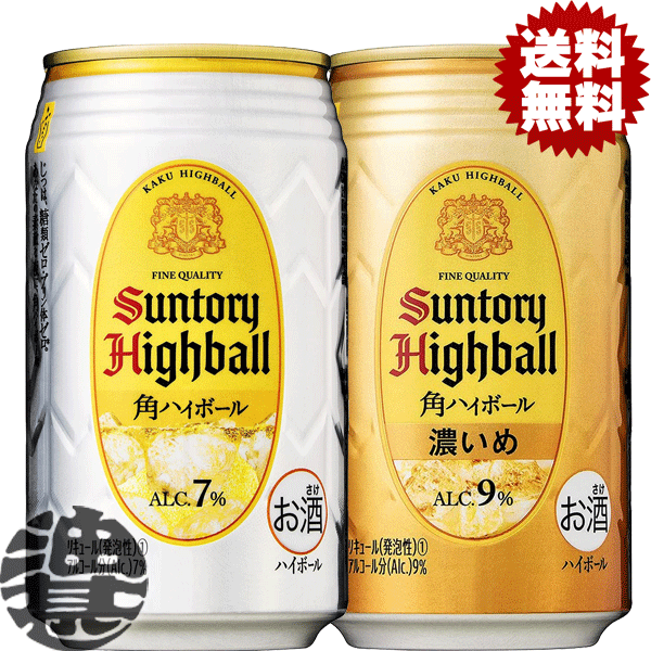 『送料無料！』（地域限定）選べる48本！サントリービール 角ハイボール缶 濃いめ 350ml缶(24本×2ケース) サントリー角ハイボール缶 カクハイ 角瓶 濃いハイボール 7% 9% 選り取り