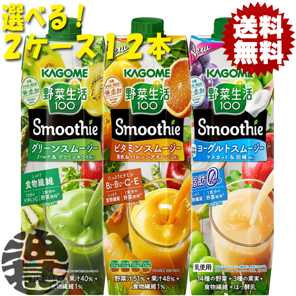 『送料無料！』（地域限定）選べる12本！カゴメ 野菜生活100 Smoothie(スムージー) グリーンスムージー ビタミンスムージー ヨーグルトスムージー 1000g紙パック(6本×2ケース) 1L 1000ml 選り取り※ご注文確定後3日〜14日の間に発送/ot/[qw]