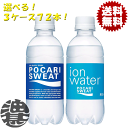 『送料無料!』(地域限定)選べる3ケース!大塚製薬 ポカリスエット イオンウォーター 300mlペットボトル×3ケース72本(1ケースは24本入り)選り取り※ご...