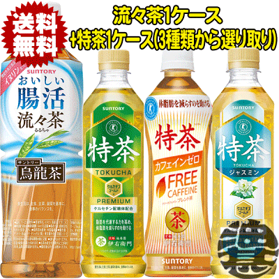 『2ケースセット送料無料！』（地域限定）サントリー 烏龍茶 おいしい腸活 流々茶 500ml×24本&伊右衛門 特茶 特茶 ブレンド麦茶 特茶ジャスミン 500ml×24本(各1ケース合計48本でお届けいたします。)カフェインゼロ[ho]/st/